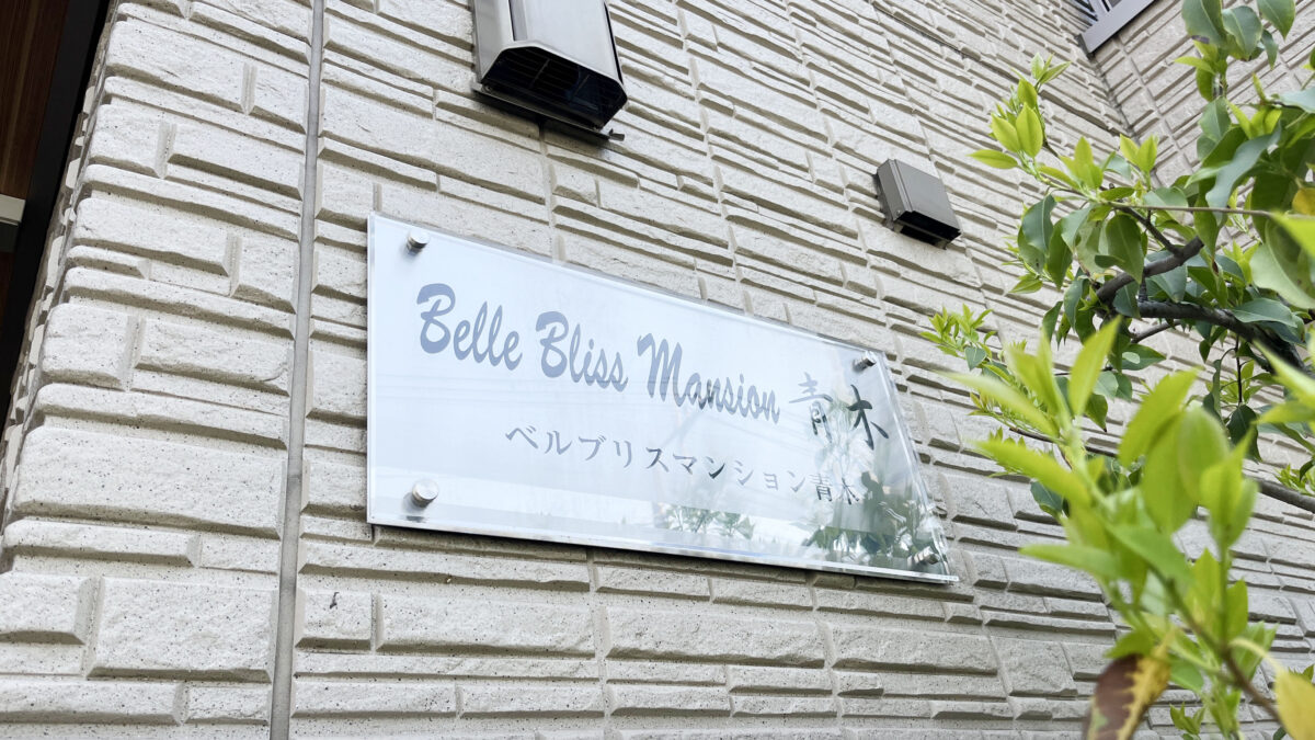 ベルブリスマンション青木　川口