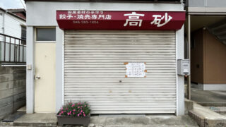 高砂 餃子・焼売専門店 川口