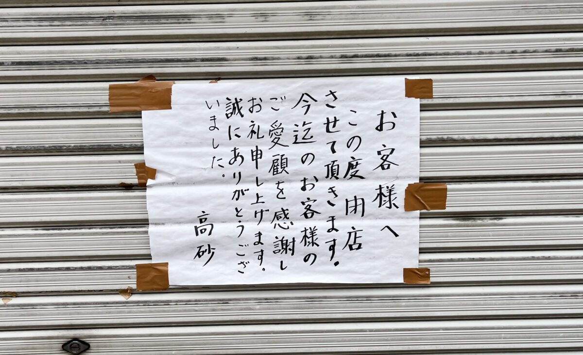 高砂　餃子・焼売専門店　川口