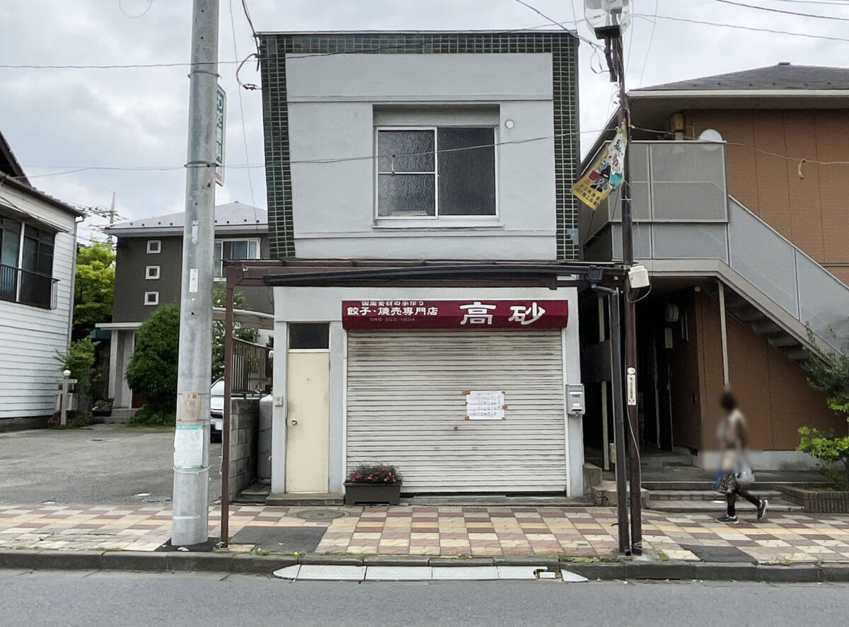 高砂　餃子・焼売専門店　川口