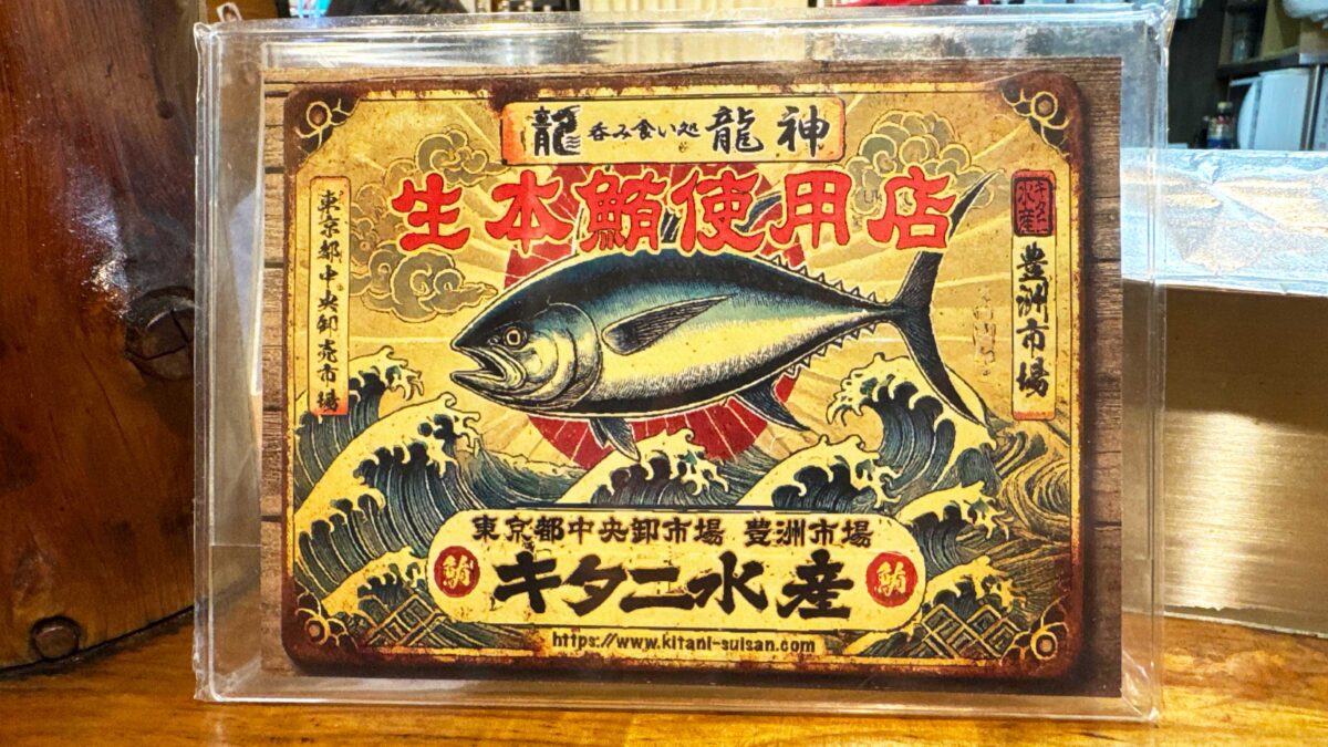 西川口　龍神