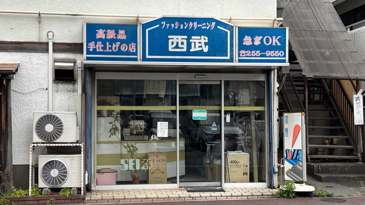 ファッションクリーニング西武