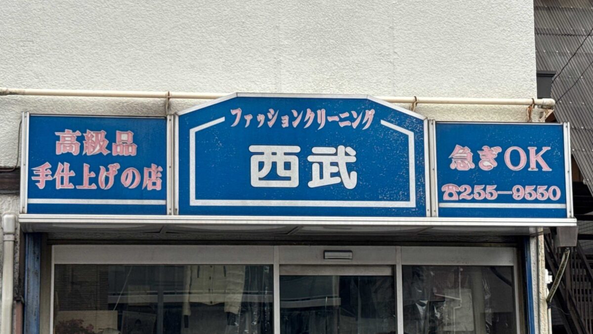 ファッションクリーニング西武