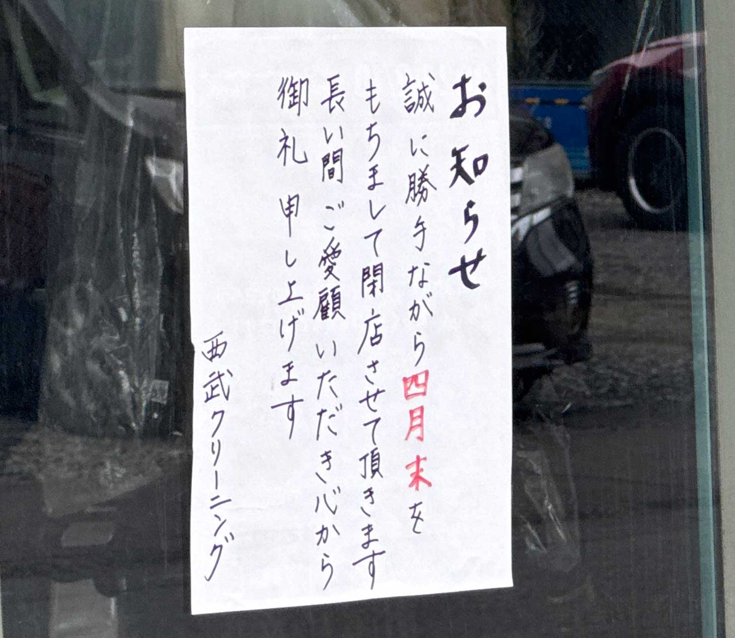 ファッションクリーニング西武