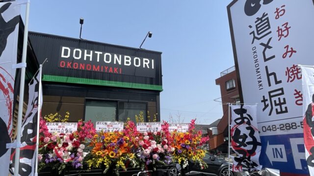 道とん堀 川口江戸店