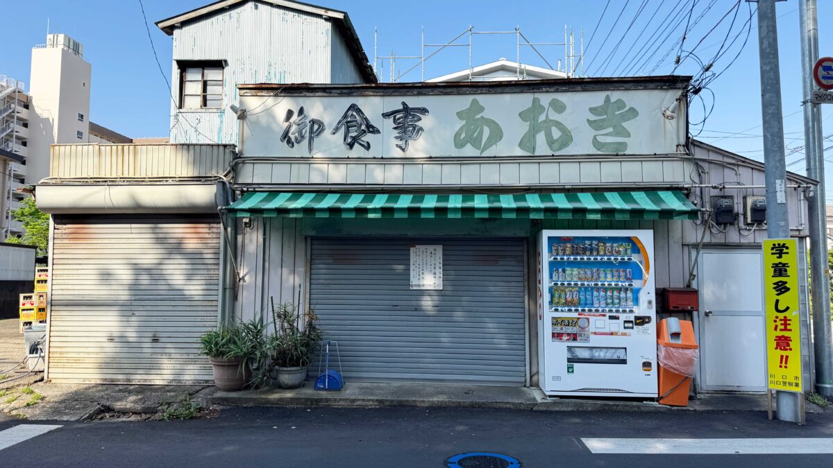 御食事あおき