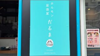 ホルモン居酒屋だるま