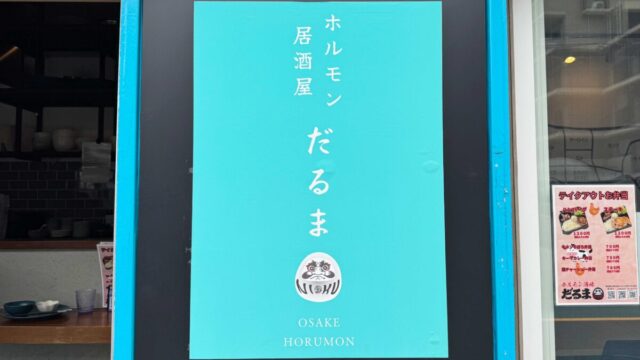 ホルモン居酒屋だるま