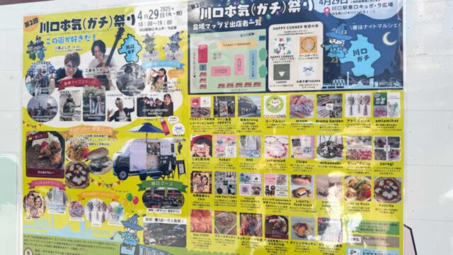 第2回川口本気(ガチ)祭り