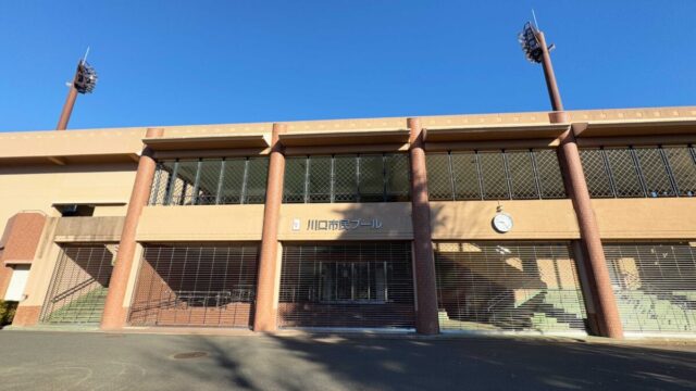 青木町公園川口市民プール
