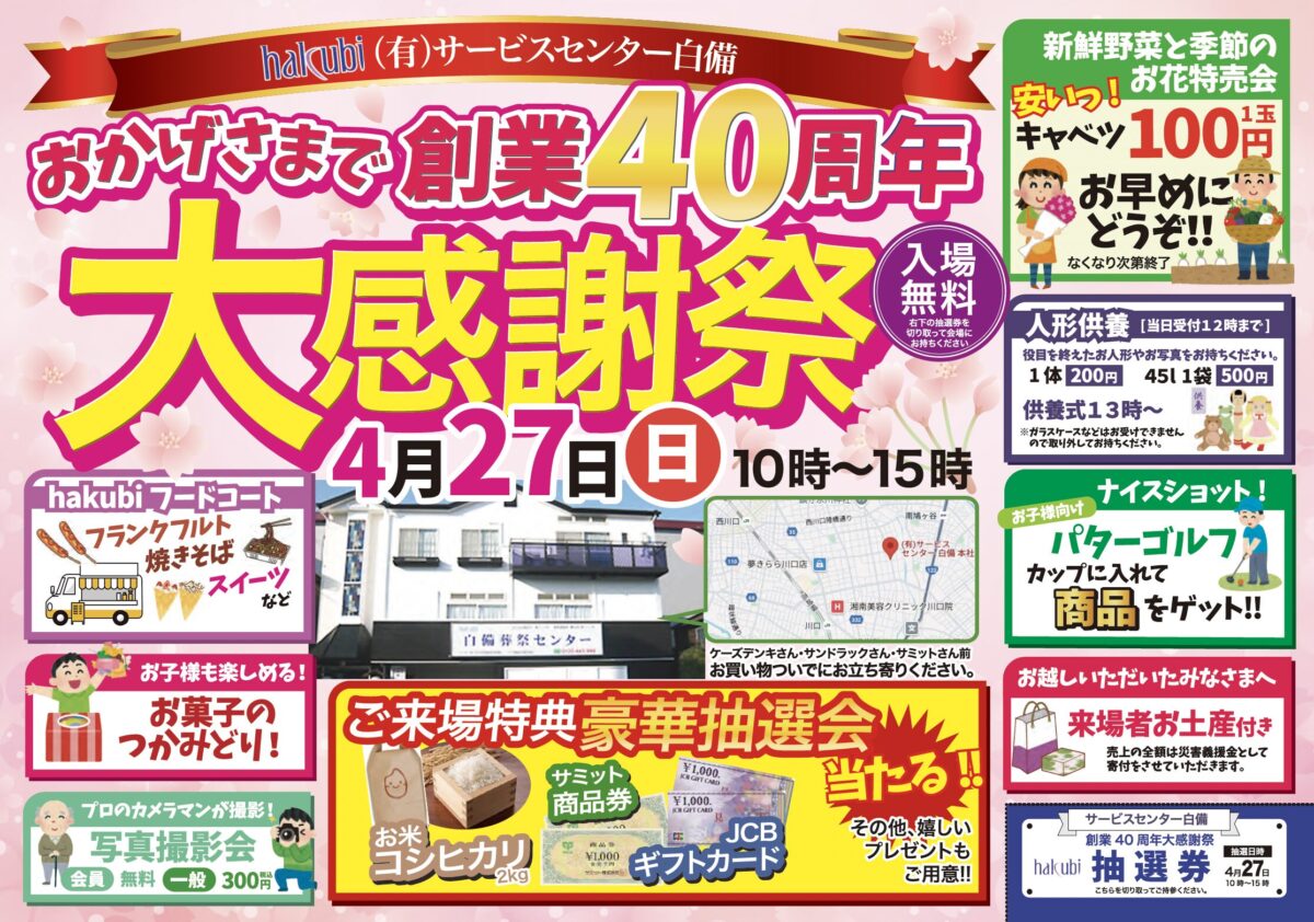 おかげさまで創業40周年大感謝祭