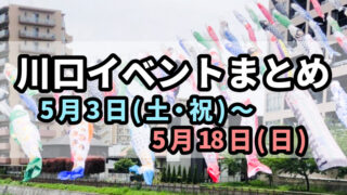 川口イベントまとめ0503