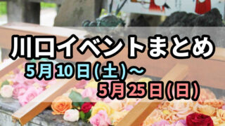 川口イベントまとめ0510