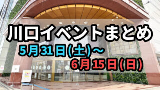 川口イベントまとめ0531