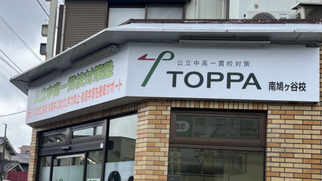 南鳩ヶ谷 TOPPA