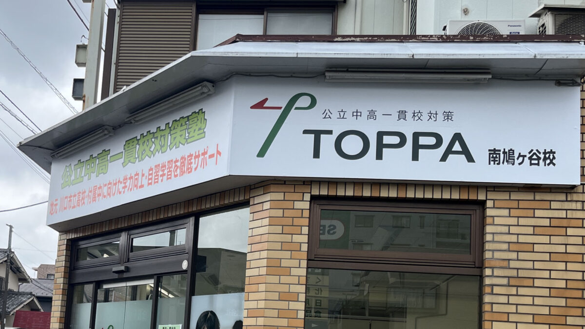 南鳩ヶ谷 TOPPA