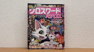 クロスワードパクロス 6月号