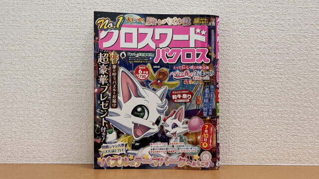 クロスワードパクロス 6月号