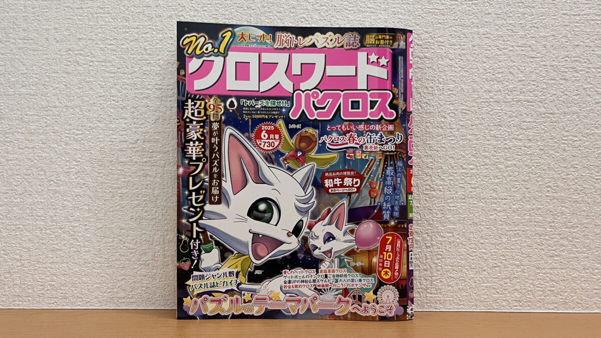 クロスワードパクロス 6月号