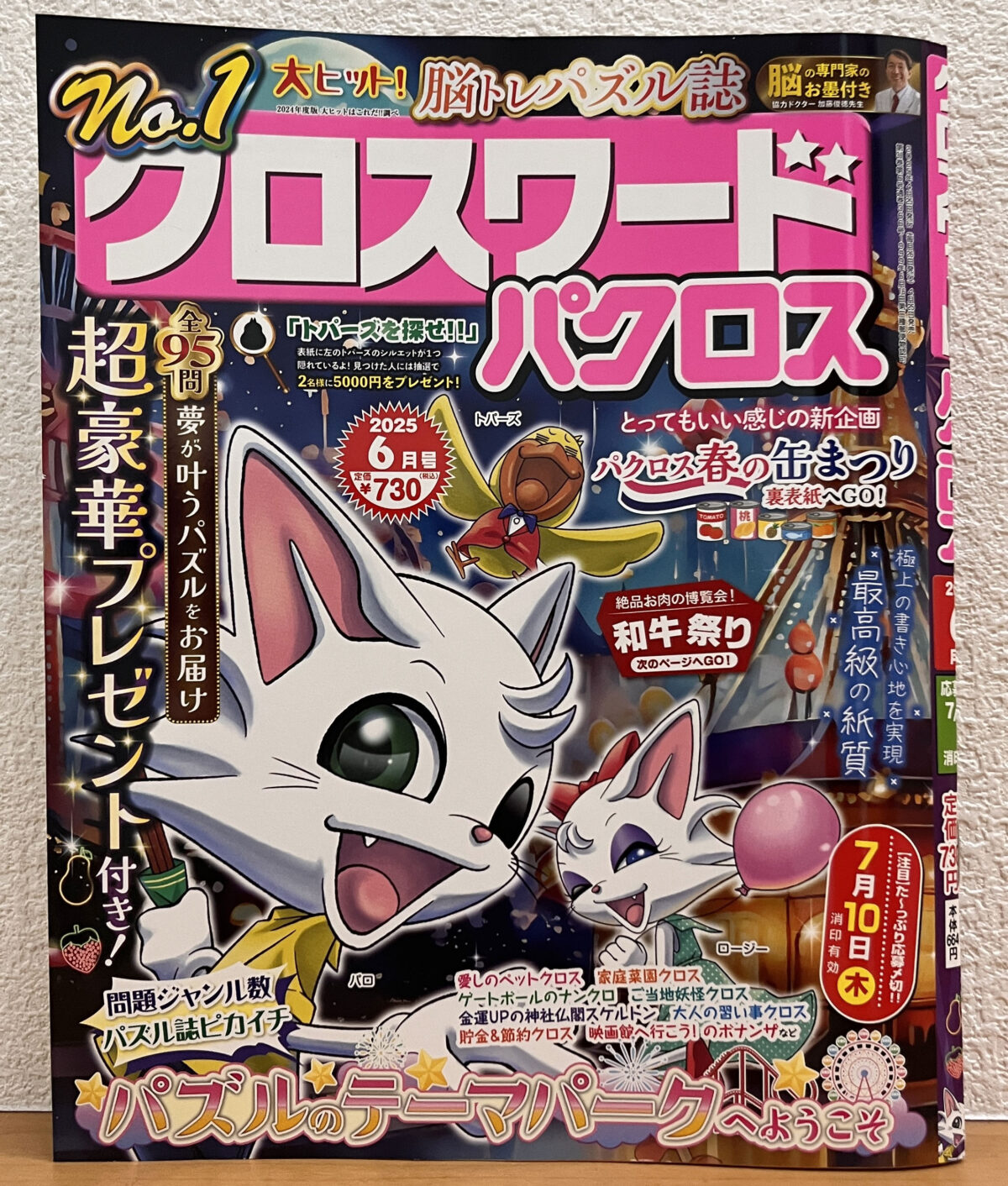 クロスワードパクロス 6月号