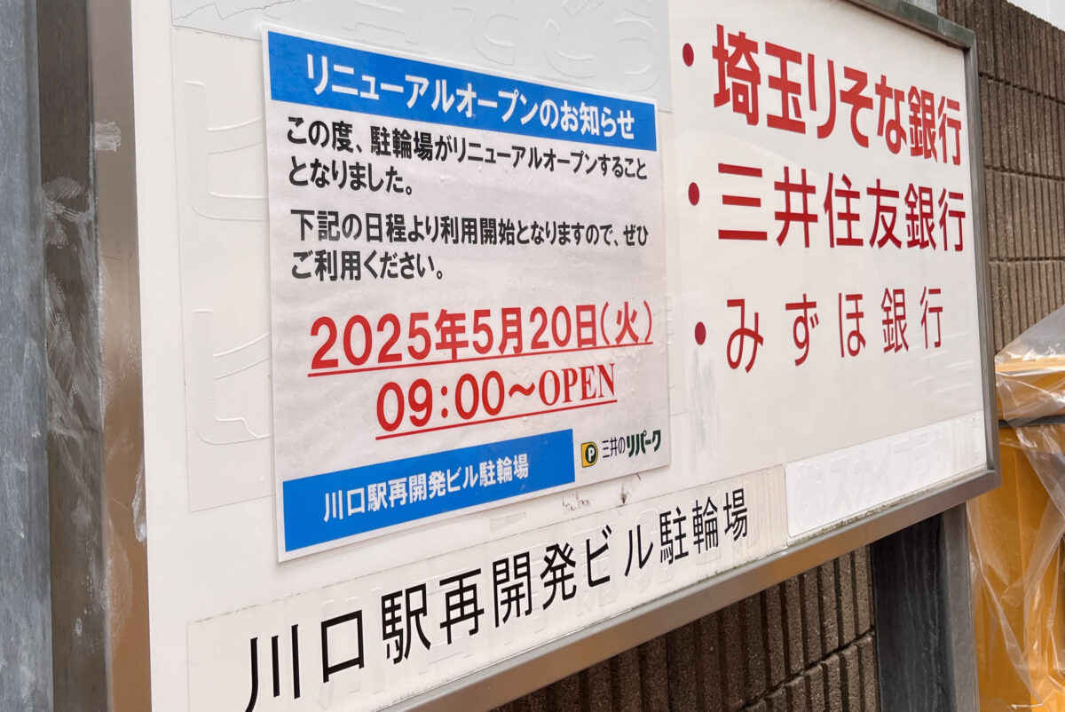 栄町 川口駅再開発ビル駐車場