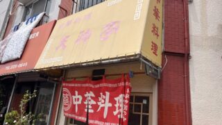 元郷 天神亭