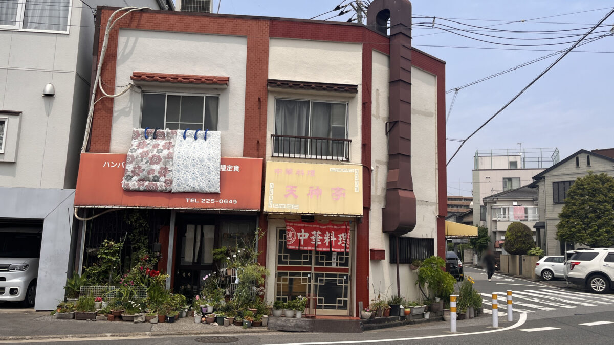 元郷 天神亭