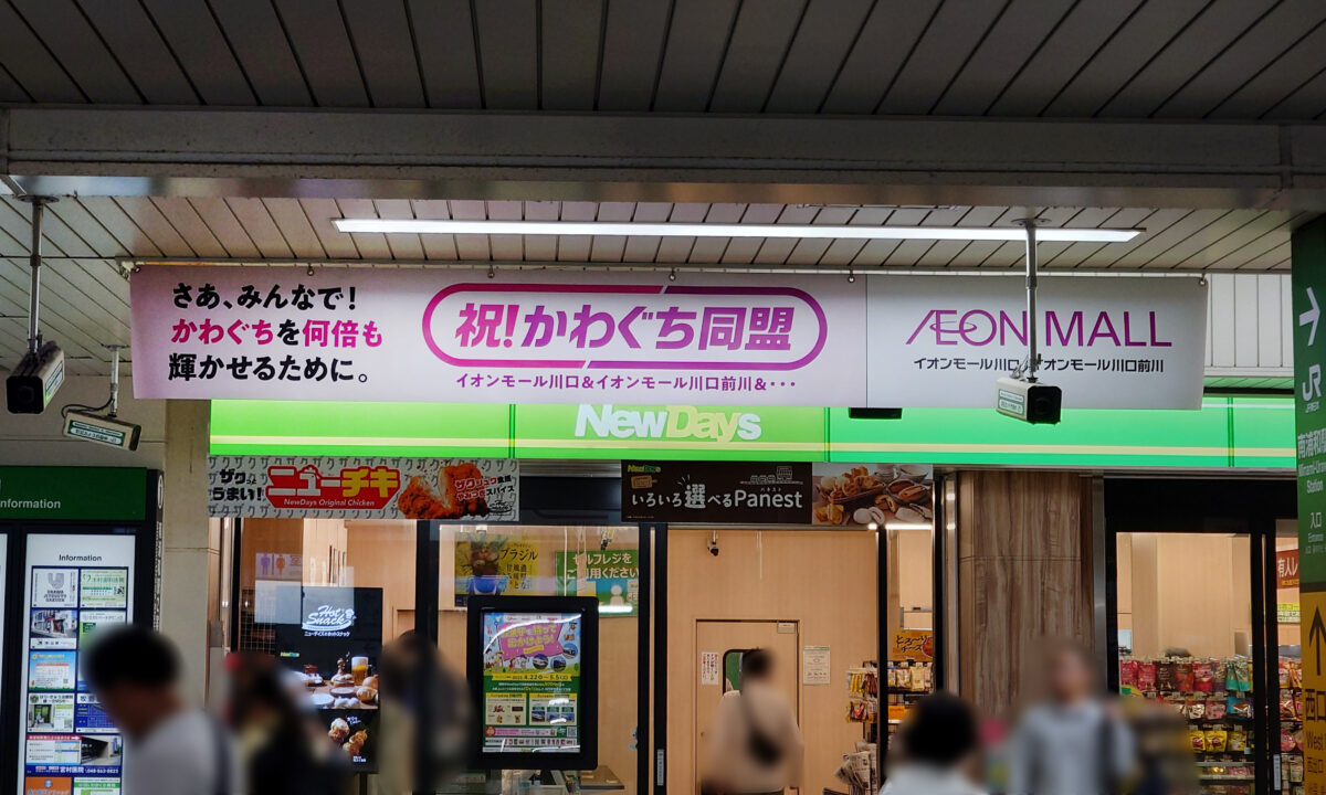 南浦和