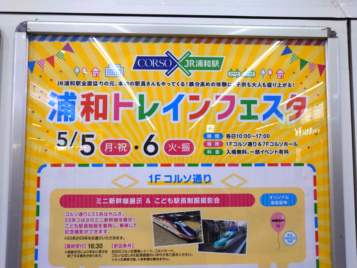 浦和トレインフェスタ