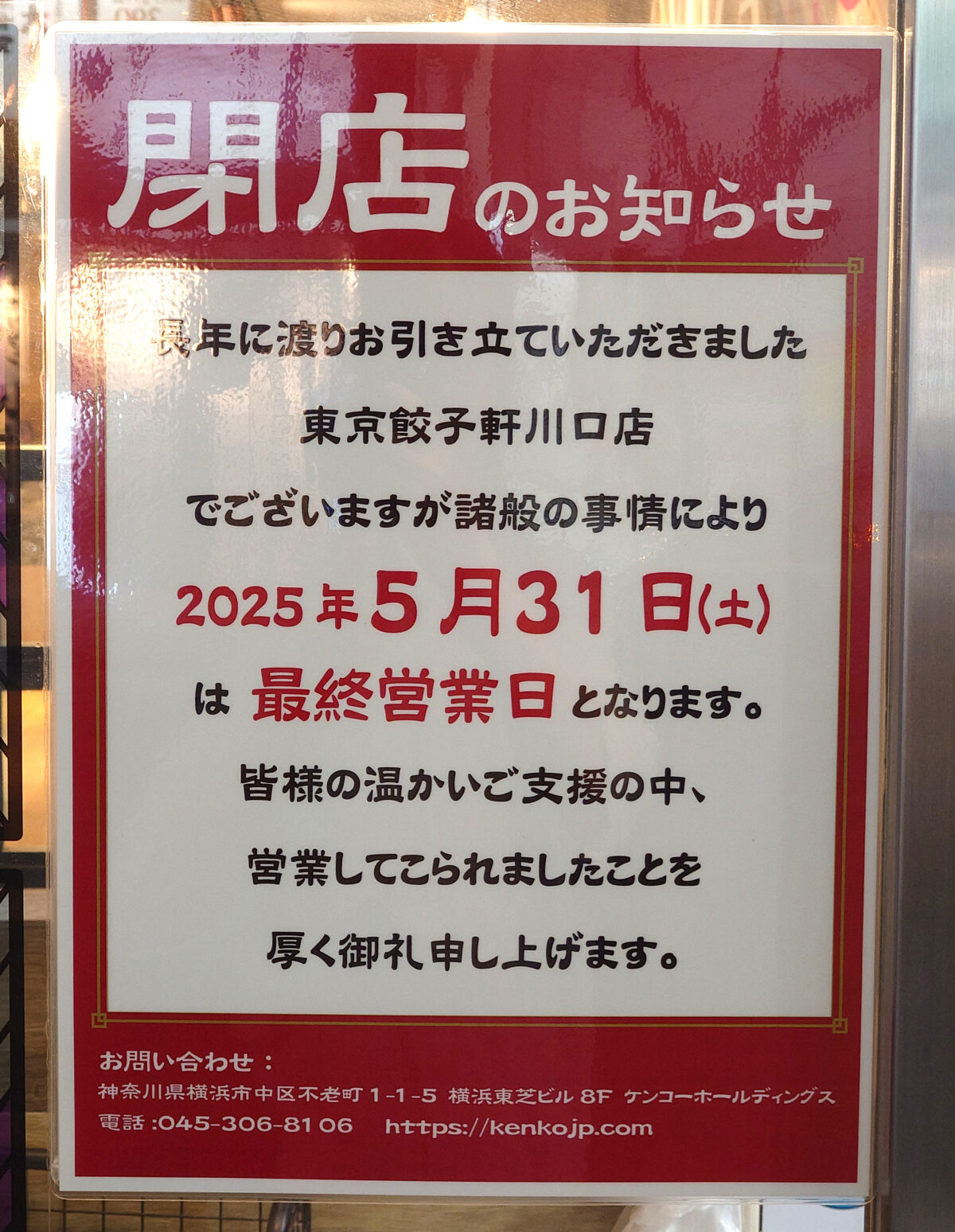 東京餃子軒 川口店