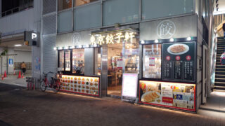 東京餃子軒 川口店