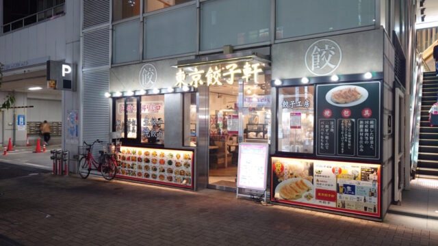 東京餃子軒 川口店