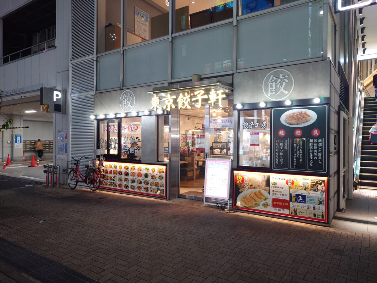 東京餃子軒 川口店