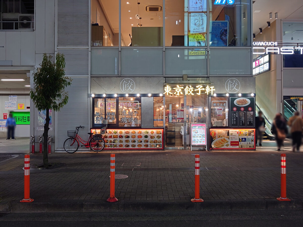 東京餃子軒 川口店