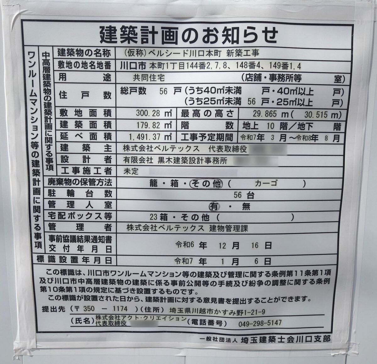 ベルシード川口 新築工事