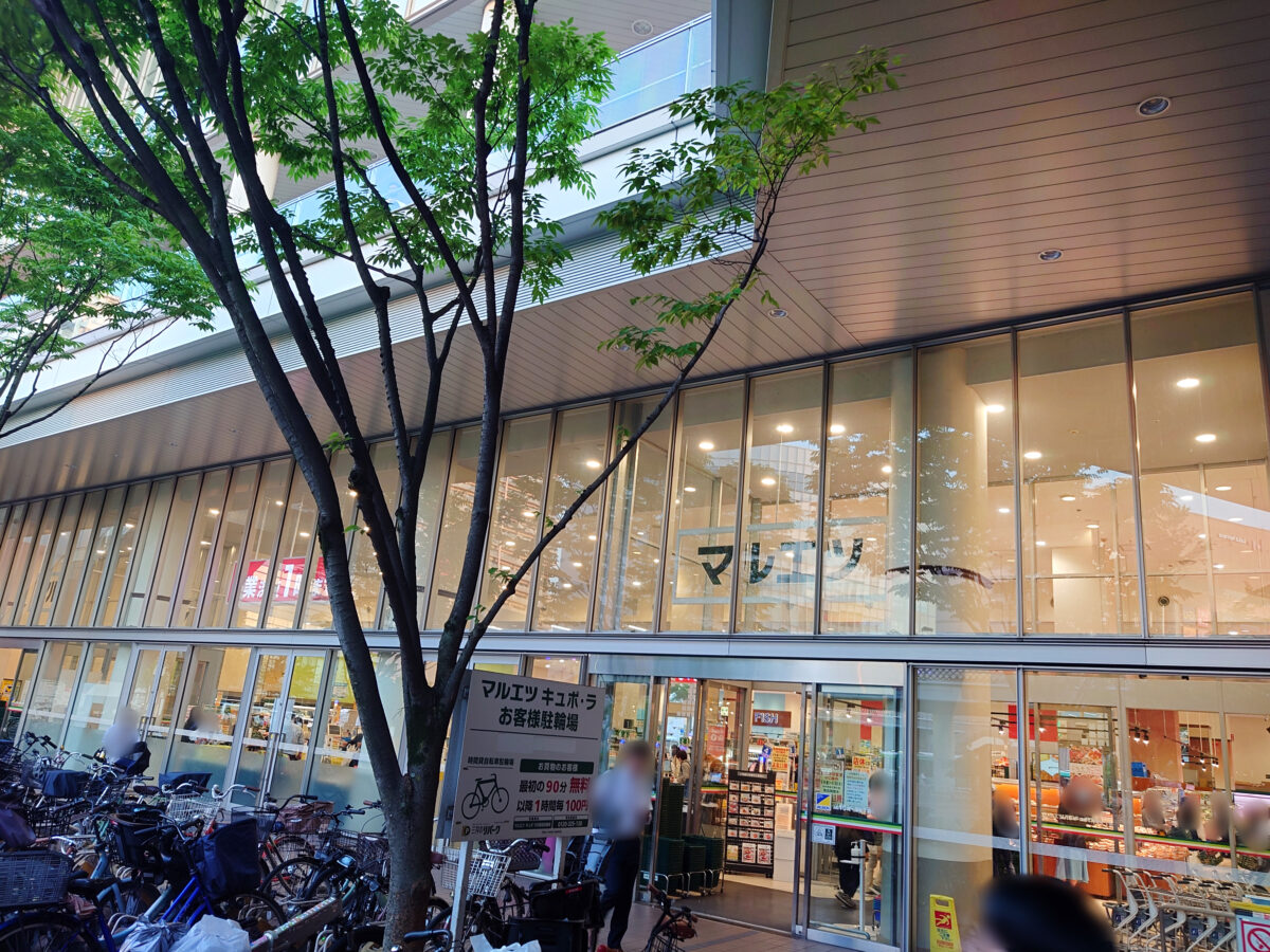 マルエツ 川口キュポラ店