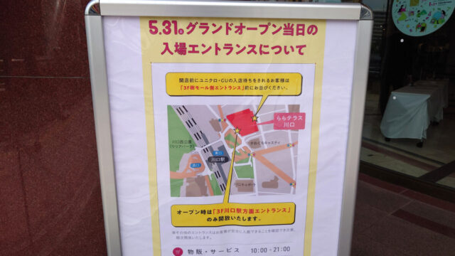 ららテラス川口