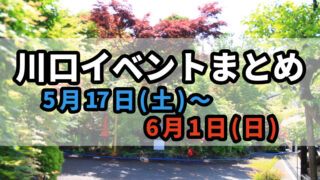 川口イベント0517