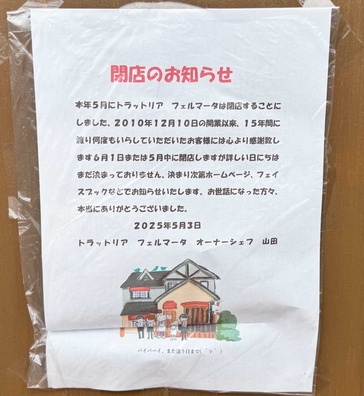 東川口トラットリアフェルマータ