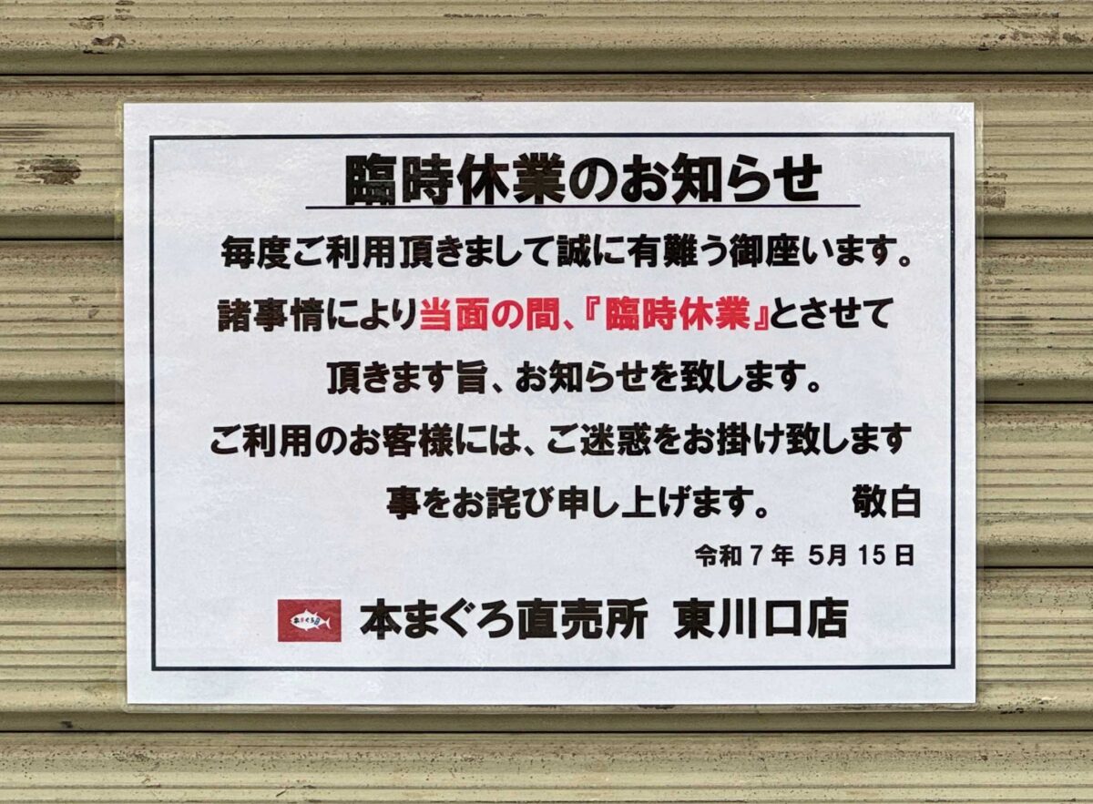 東川口本まぐろ直売所