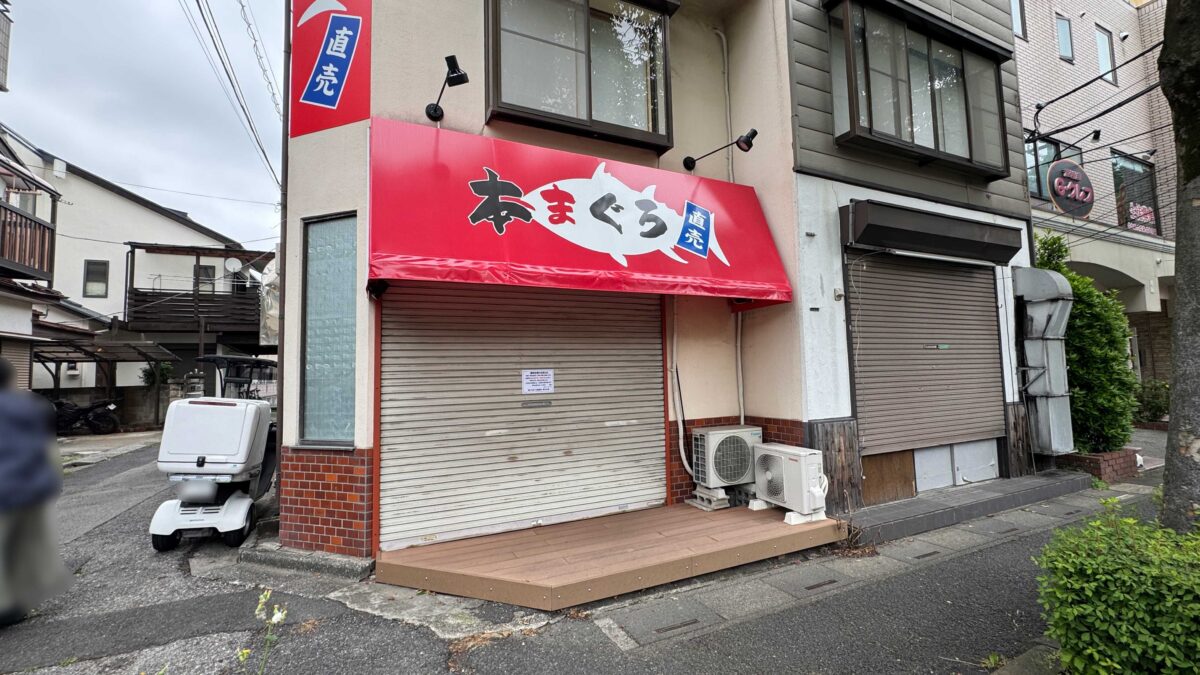 東川口本まぐろ直売所