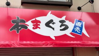 東川口本まぐろ直売所