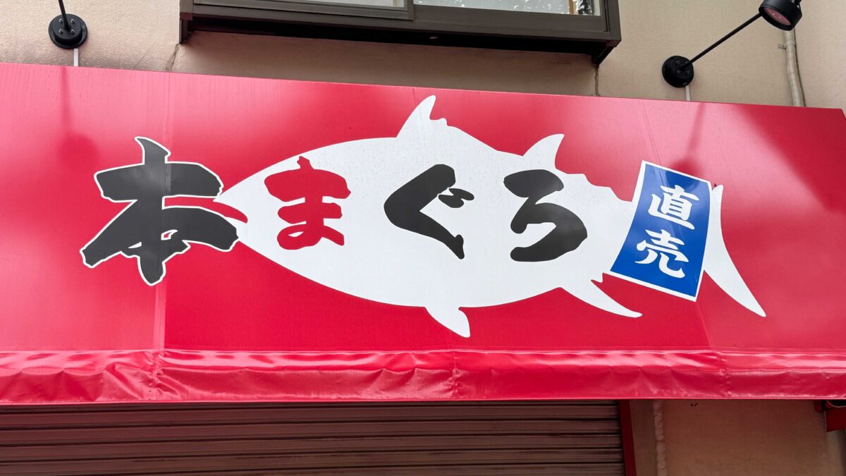 東川口本まぐろ直売所