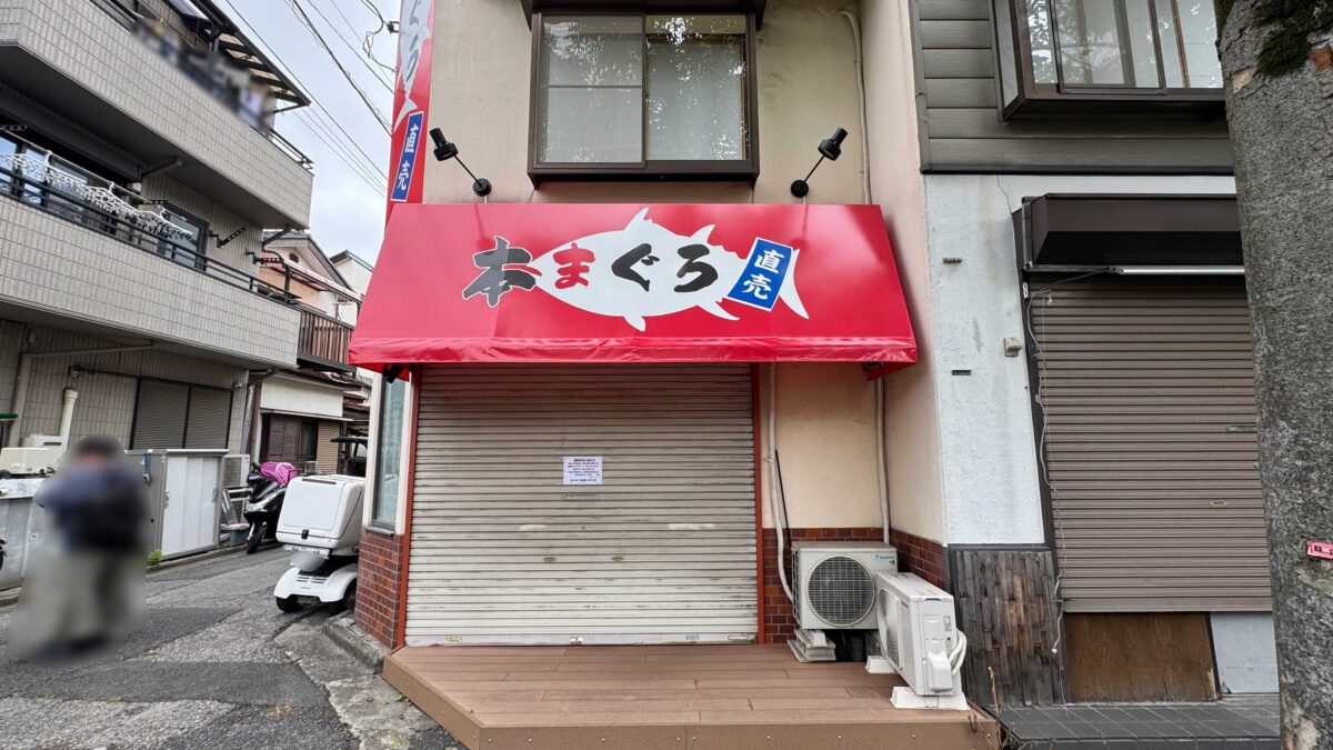 東川口本まぐろ直売所