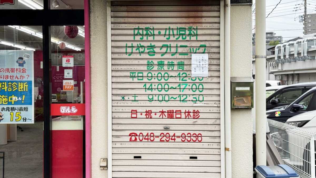 東川口けやきクリニック
