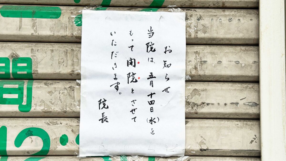 東川口けやきクリニック