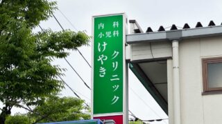 東川口けやきクリニック