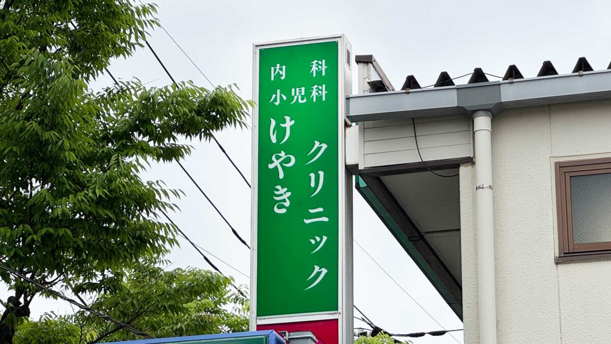 東川口けやきクリニック