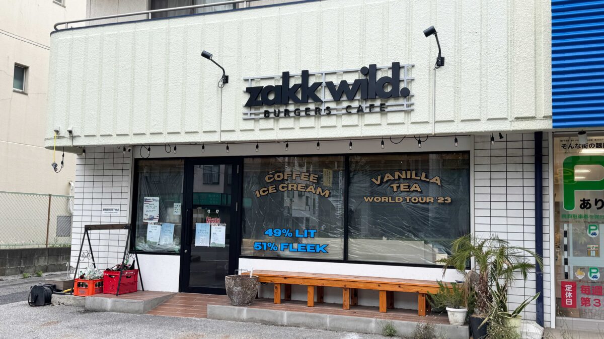 東川口ザックワイルド