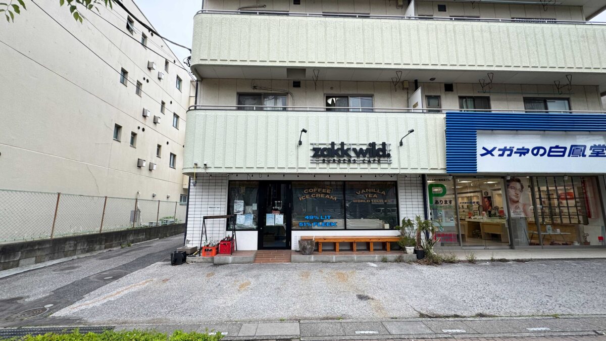東川口ザックワイルド